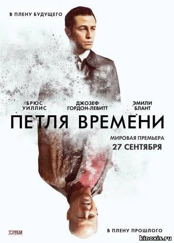 Петля времени / Looper.