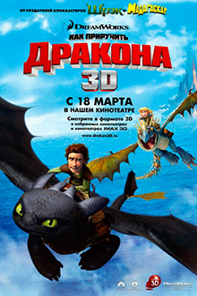 Как приручить дракона / How to Train Your Dragon