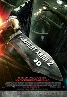 Сайлент Хилл 2 / Silent Hill: Revelation