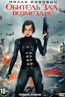 Обитель зла 5: Возмездие / Resident Evil: Retribution