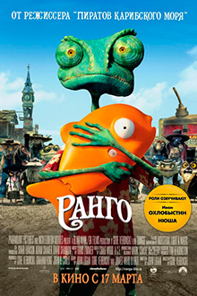 Ранго / Rango