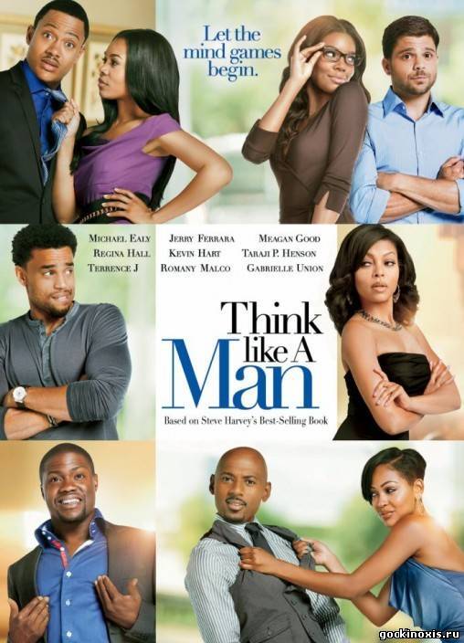 Думай, как мужчина/Think Like a Man.