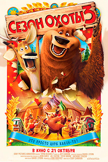 Сезон охоты 3 / Open Season 3