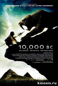 10 000 лет до н.э. / 10,000 BC