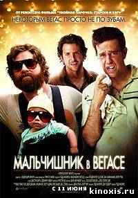 Мальчишник в Вегасе/The Hangover.