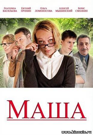 Маша (2012)