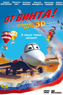 От винта 3D (2012)