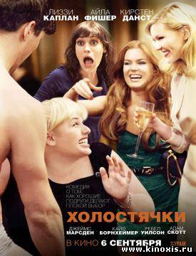 Холостячки (2012)