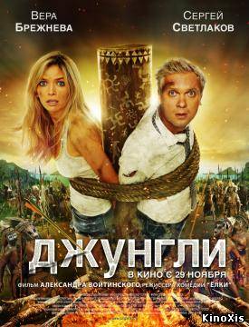 Джунгли (2012)