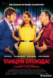 Танцуй отсюда! / Cuban Fury