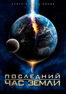 Последний час Земли / Earth's Final Hours