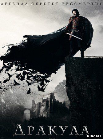 Дракула: Год первый / Dracula Untold