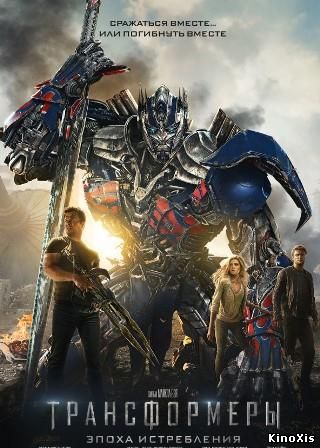 Трансформеры 4 Эпоха истребления / Transformers: Age Of Extinction
