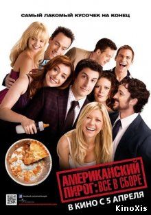 Американский пирог: Все в сборе / American Reunion