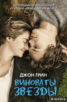 Виноваты звезды / The Fault in Our Stars