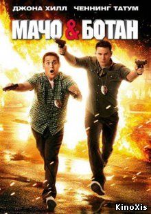 Мачо и ботан / 21 Jump Street