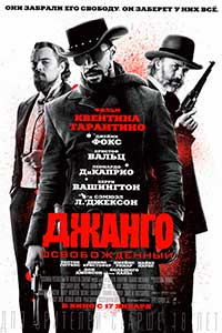 Джанго освобожденный / Django Unchained