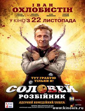 Соловей-Разбойник