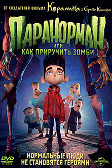 Паранорман / ParaNorman