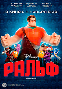 Ральф / Wreck-It Ralph