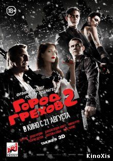 Город грехов 2: Женщина, ради которой стоит убивать / Sin City: A Dame to Kill For