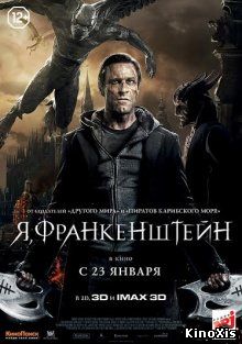 Я, Франкенштейн / I, Frankenstein