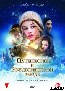 Путешествие к Рождественской звезде / Reisen til julestjernen