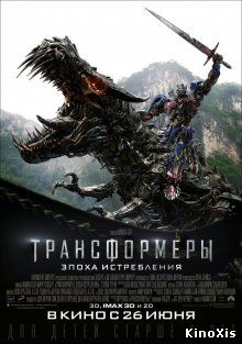 Трансформеры: Эпоха истребления / Transformers: Age Of Extinction