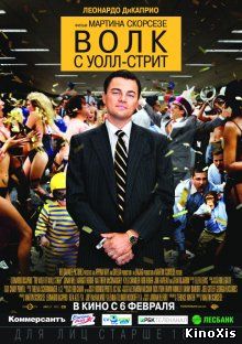 Волк с Уолл-стрит / The Wolf of Wall Street