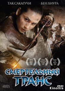 Смертельный транс / Death Trance
