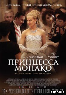 Принцесса Монако / Grace of Monaco