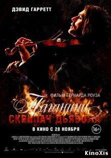 Паганини: Скрипач Дьявола / The Devil's Violinist