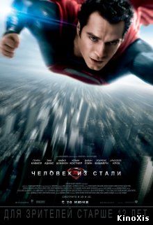 Человек из стали / Man of Steel