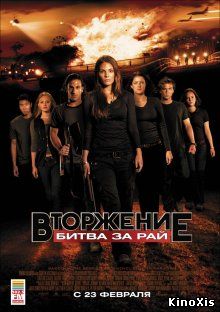 Вторжение: Битва за рай / Tomorrow, When the War Began