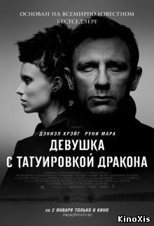 Девушка с татуировкой дракона / The Girl with the Dragon Tattoo