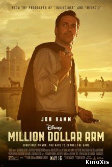 Рука на миллион / Million Dollar Arm