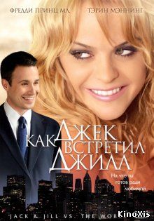 Как Джек встретил Джилл / Jack and Jill vs. the World