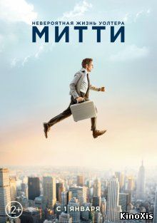 Невероятная жизнь Уолтера Митти / The Secret Life of Walter Mitty
