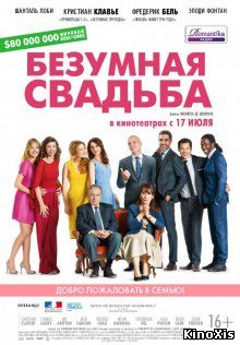 Безумная свадьба / Qu'est-ce qu'on a fait au Bon Dieu?