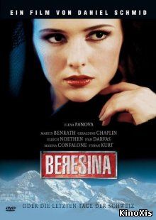 Березина / Beresina oder Die letzten Tage der Schweiz