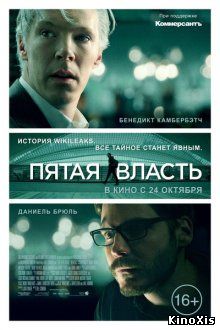 Пятая власть / The Fifth Estate