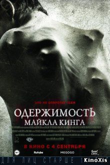 Одержимость Майкла Кинга / The Possession of Michael King