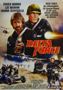 Отряд Дельта / The Delta Force