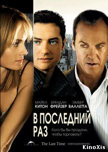 В последний раз / The Last Time