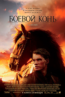 Боевой конь / War Horse
