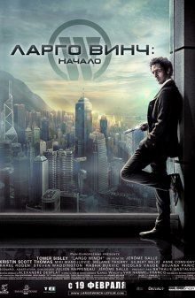 Ларго Винч: Начало / Largo Winch