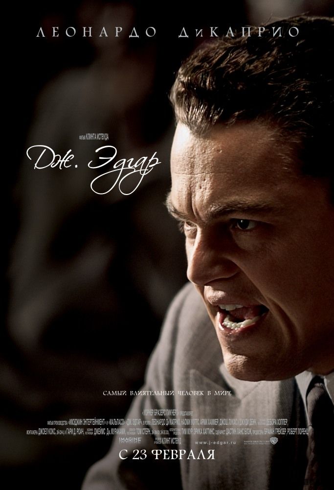 Дж. Эдгар / J. Edgar
