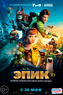 Эпик / Epic