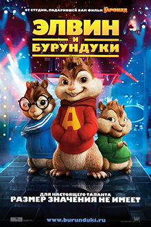 Элвин и бурундуки / Alvin and the Chipmunks