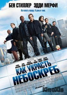 Как украсть небоскреб / Tower Heist